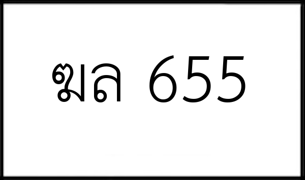 ฆล 655
